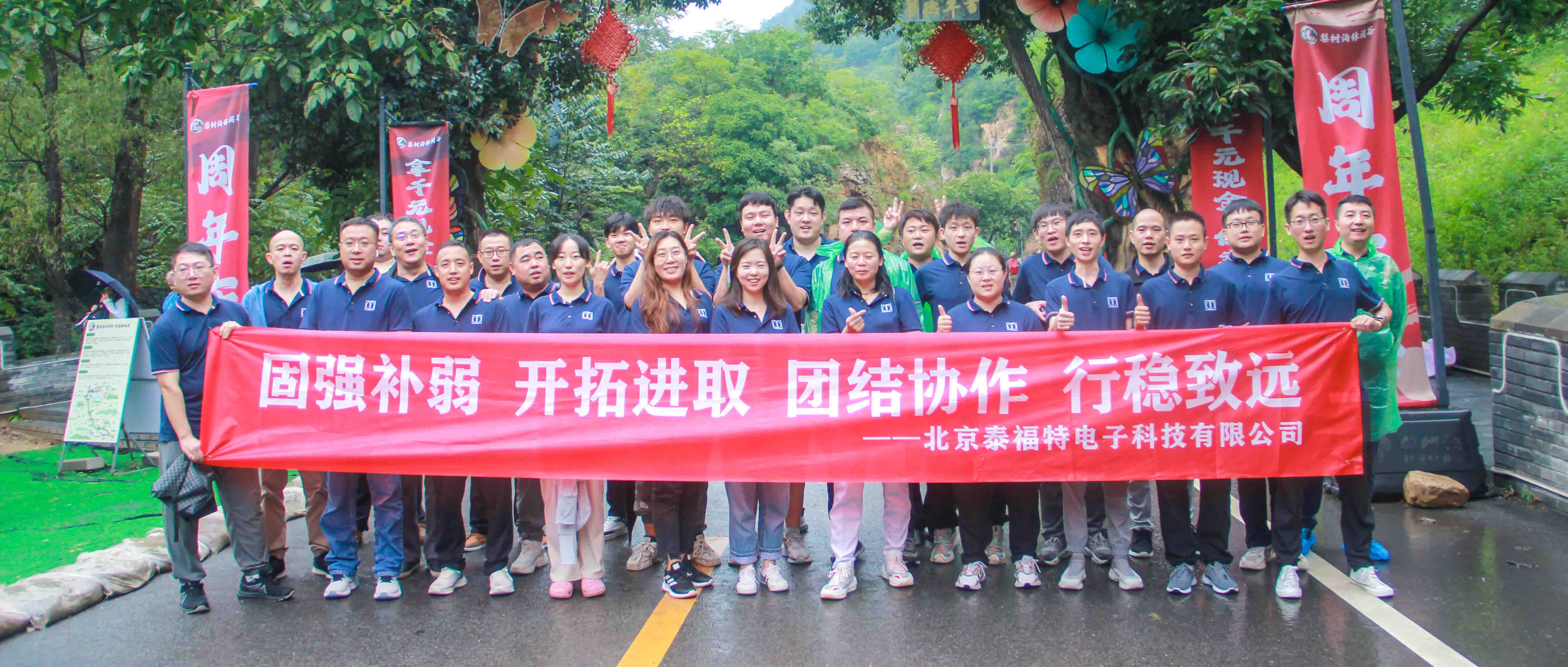 團結協作，行穩致遠！泰福特電子平谷拓展活動完美收官！
